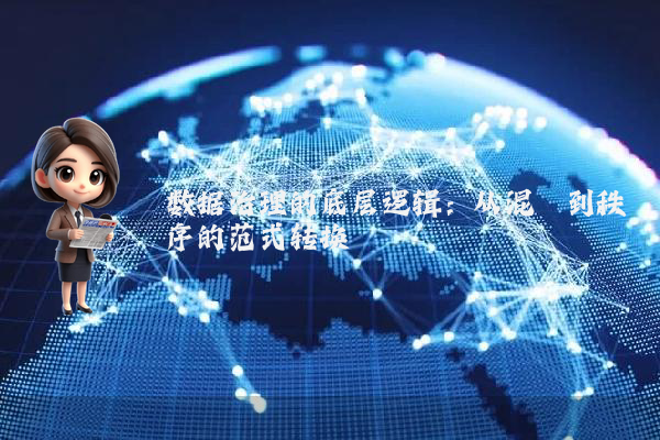 数据治理的底层逻辑：从混沌到秩序的范式转换