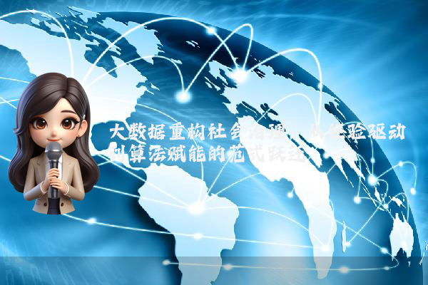 大数据重构社会治理：从经验驱动到算法赋能的范式跃迁