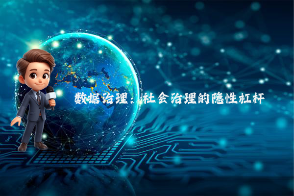 数据治理:社会治理的隐性杠杆