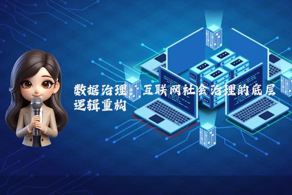 数据治理：互联网社会治理的底层逻辑重构