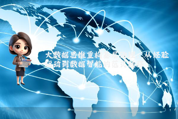 大数据思维重构基层治理：从经验驱动到数据智能的范式转移