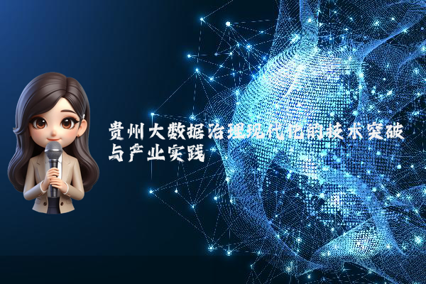 贵州大数据治理现代化的技术突破与产业实践