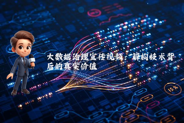 大数据治理宣传视频：解构技术背后的真实价值