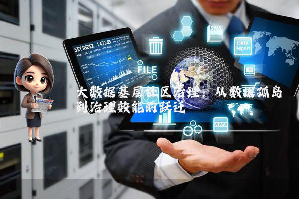 大数据基层社区治理:从数据孤岛到治理效能的跃迁