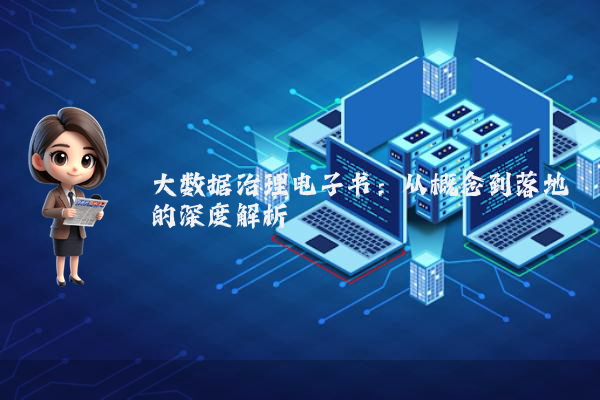 大数据治理电子书:从概念到落地的深度解析