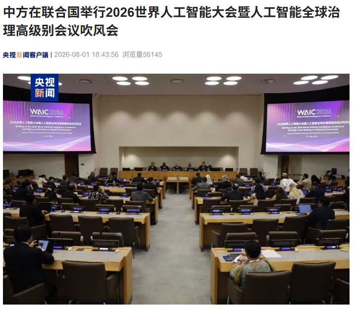 我国在联合国举行 2026 世界人工智能大会吹风会：将秉持开源开放谋划全球治理